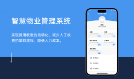智慧物业管理系统
